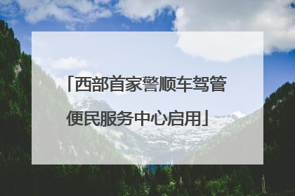 西部首家警顺车驾管便民服务中心启用