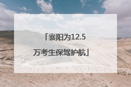 襄阳为12.5万考生保驾护航