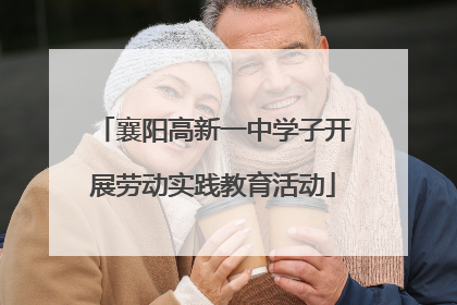 襄阳高新一中学子开展劳动实践教育活动