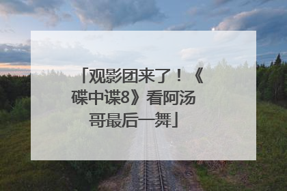 观影团来了！《碟中谍8》看阿汤哥最后一舞