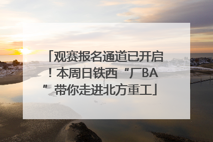 观赛报名通道已开启！本周日铁西“厂BA”带你走进北方重工