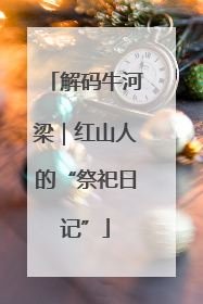 解码牛河梁｜红山人的“祭祀日记”