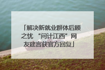 解决新就业群体后顾之忧 “问计江西”网友建言获官方回复