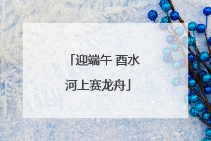迎端午 酉水河上赛龙舟