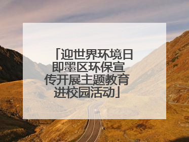 迎世界环境日 即墨区环保宣传开展主题教育进校园活动