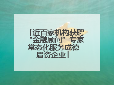 近百家机构获聘“金融顾问”专家 常态化服务成德眉资企业