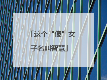 这个“傻”女子名叫智慧