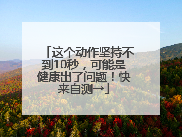 这个动作坚持不到10秒，可能是健康出了问题！快来自测→