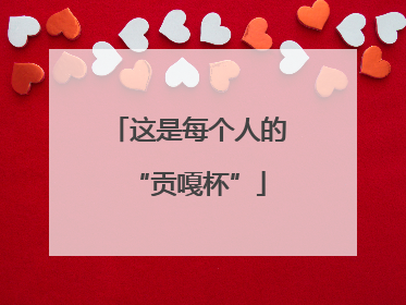这是每个人的“贡嘎杯”