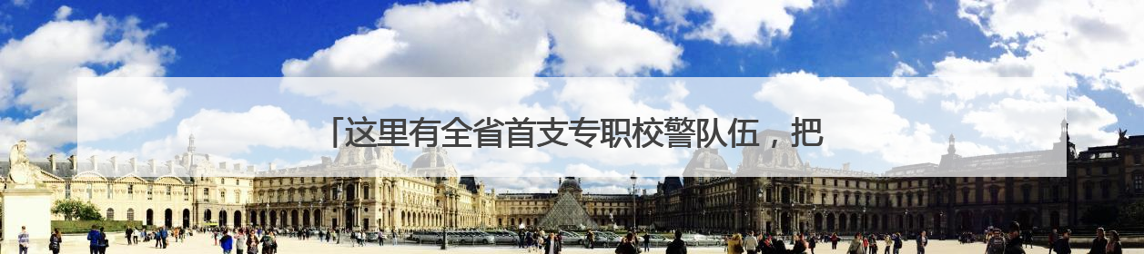 这里有全省首支专职校警队伍，把上下学高峰期的安全感直接拉满