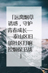 远离烟草诱惑，守护青春成长——泰山区旧镇社区打响控烟保卫战