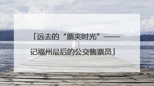 远去的“票夹时光”——记福州最后的公交售票员