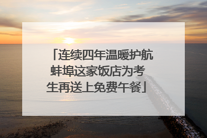 连续四年温暖护航 蚌埠这家饭店为考生再送上免费午餐