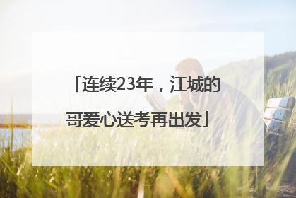 连续23年，江城的哥爱心送考再出发