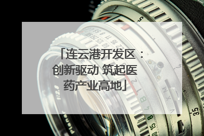 连云港开发区：创新驱动 筑起医药产业高地