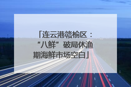 连云港赣榆区：“八鲜”破局休渔期海鲜市场空白