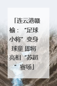 连云港赣榆：“足球小将”变身球童 即将亮相“苏超”赛场