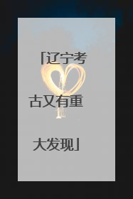 辽宁考古又有重大发现