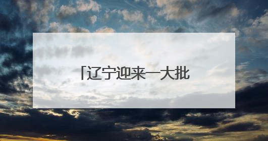 辽宁迎来一大批演唱会、演出！巨星、大咖云集