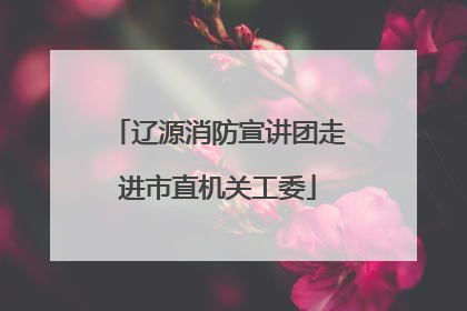 辽源消防宣讲团走进市直机关工委
