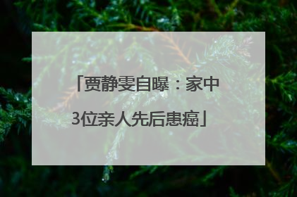 贾静雯自曝：家中3位亲人先后患癌