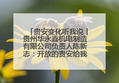 贵安变化听我说丨贵州华永鑫机电制造有限公司负责人陈新志：开放的贵安给我走出去的底气