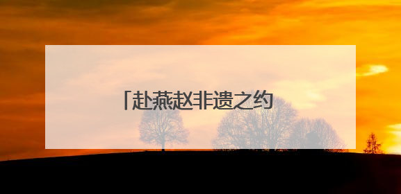 赴燕赵非遗之约 赏传承创新之美