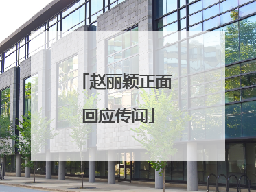 赵丽颖正面回应传闻