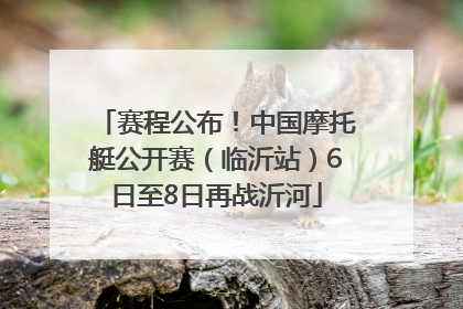 赛程公布！中国摩托艇公开赛（临沂站）6日至8日再战沂河