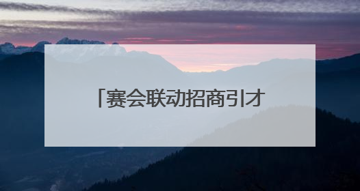 赛会联动招商引才 绍兴光电专项赛亮相长春光博会