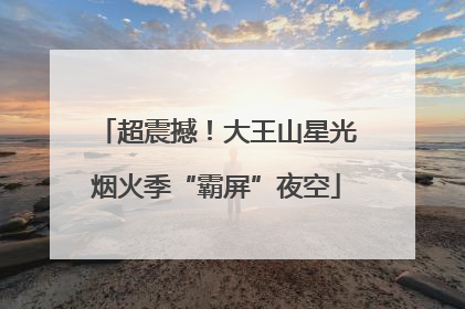 超震撼！大王山星光烟火季“霸屏”夜空