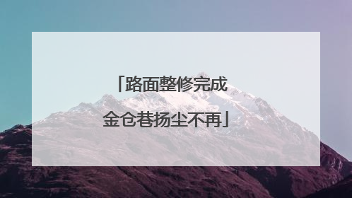 路面整修完成 金仓巷扬尘不再
