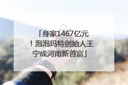 身家1467亿元！泡泡玛特创始人王宁成河南新首富