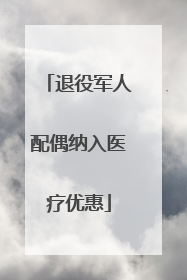 退役军人配偶纳入医疗优惠