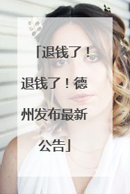 退钱了！退钱了！德州发布最新公告