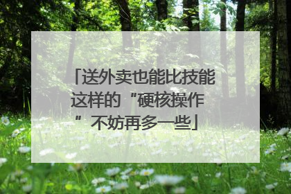 送外卖也能比技能 这样的“硬核操作”不妨再多一些