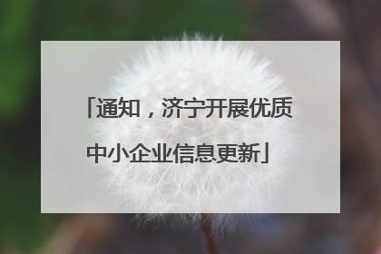 通知，济宁开展优质中小企业信息更新