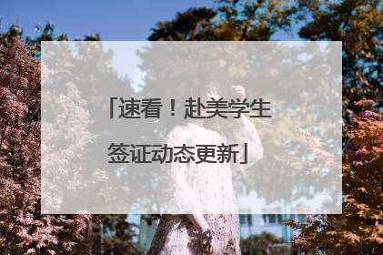 速看！赴美学生签证动态更新