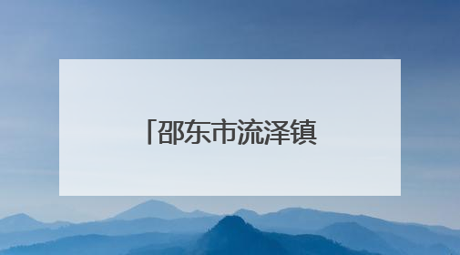 邵东市流泽镇回应梯土毁坏质疑：上级未明确答复而未开工