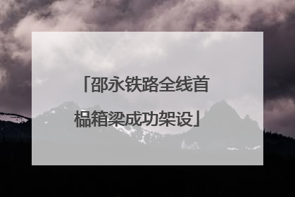 邵永铁路全线首榀箱梁成功架设