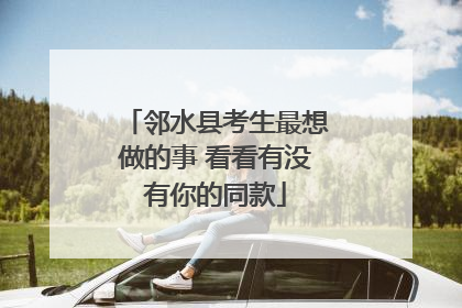 邻水县考生最想做的事 看看有没有你的同款