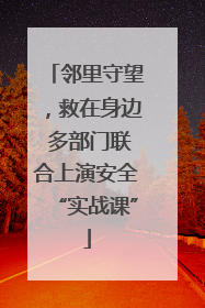 邻里守望，救在身边 多部门联合上演安全“实战课”