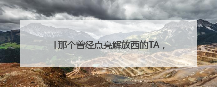 那个曾经点亮解放西的TA，回来了｜快乐长沙 韵味星城