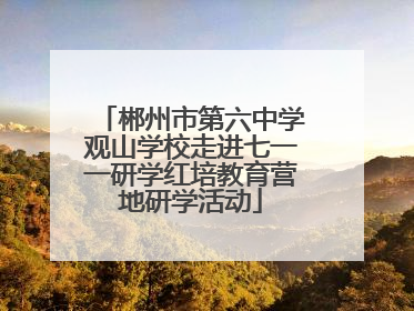 郴州市第六中学观山学校走进七一一研学红培教育营地研学活动