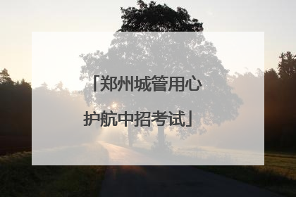 郑州城管用心护航中招考试