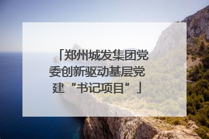 郑州城发集团党委创新驱动基层党建“书记项目”