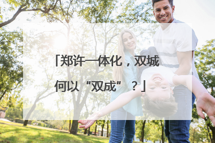 郑许一体化，双城何以“双成”？