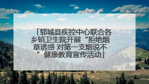 郓城县疾控中心联合各乡镇卫生院开展“拒绝烟草诱惑 对第一支烟说不”健康教育宣传活动