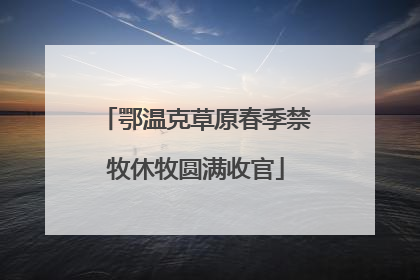 鄂温克草原春季禁牧休牧圆满收官