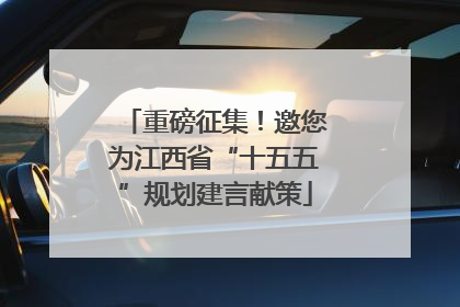 重磅征集！邀您为江西省“十五五”规划建言献策